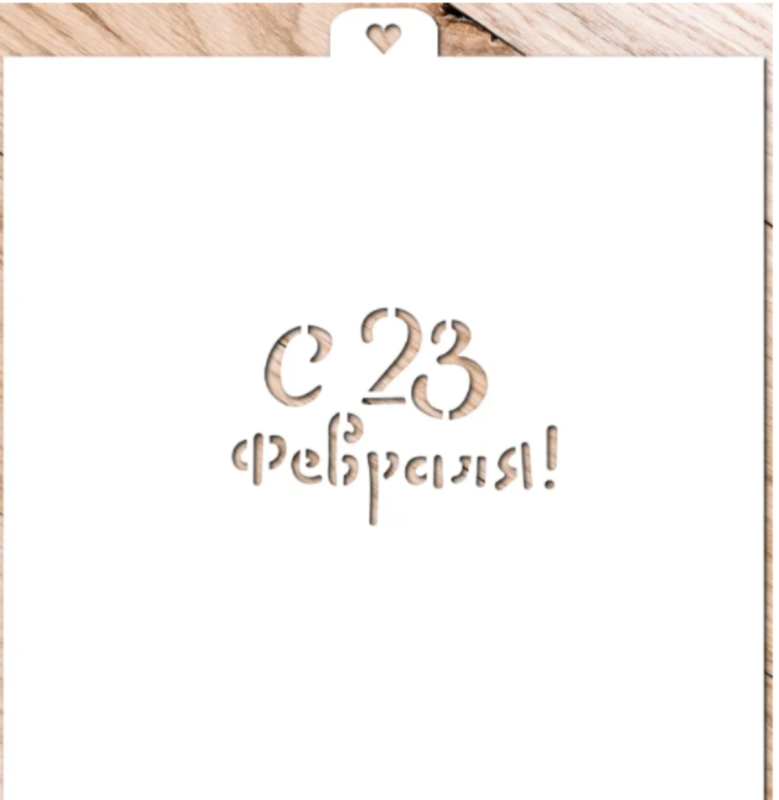 Изображение Трафарет "С 23 февраля!"